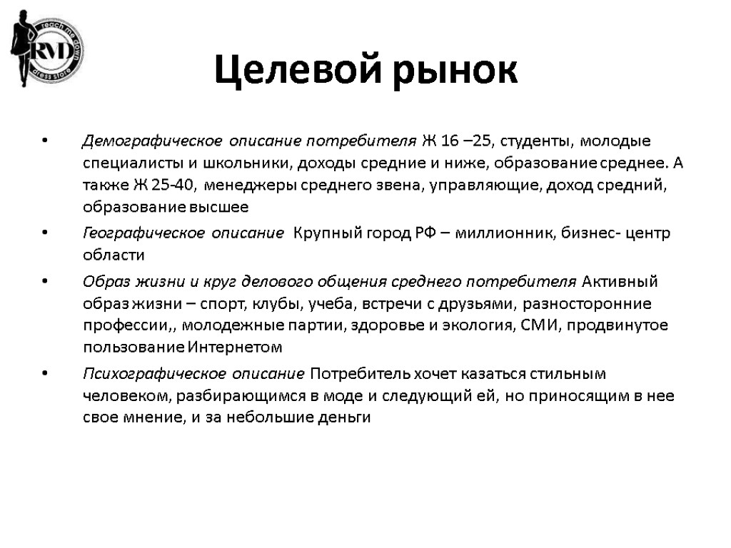 Целевой рынок Демографическое описание потребителя Ж 16 –25, студенты, молодые специалисты и школьники, доходы